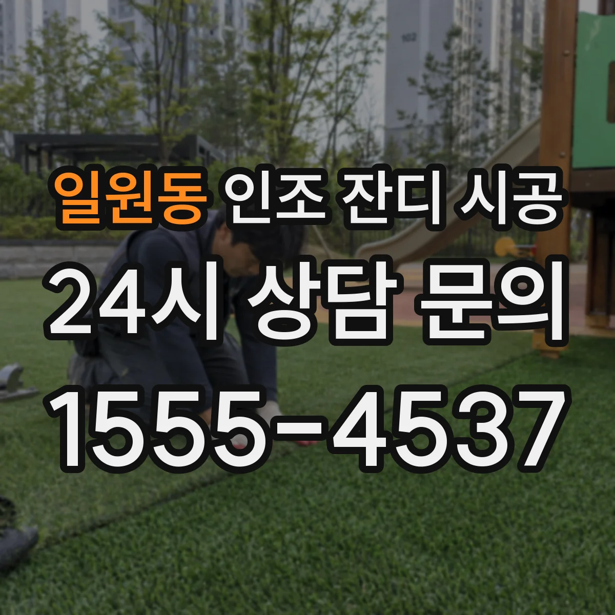 일원동 인조 잔디 시공