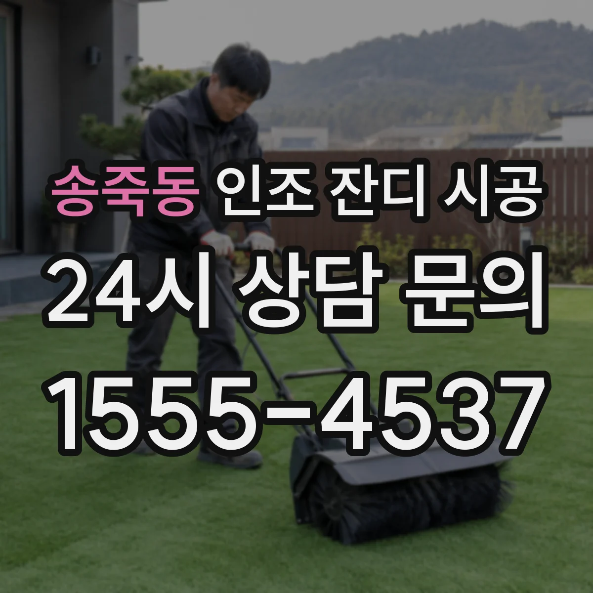 송죽동 인조 잔디 시공