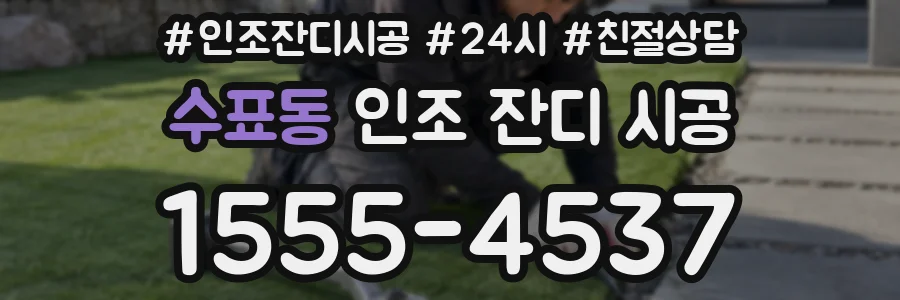 수표동 인조 잔디 시공