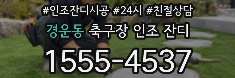 경운동 축구장 인조 잔디