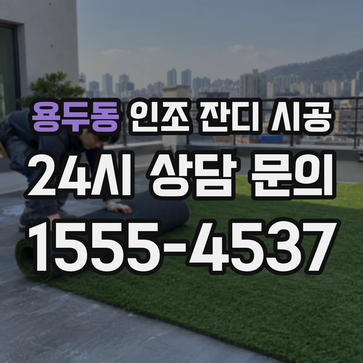 용두동 인조 잔디 시공