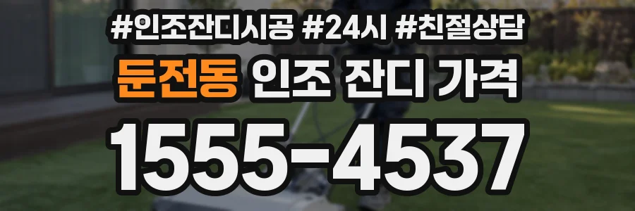 둔전동 인조 잔디 가격