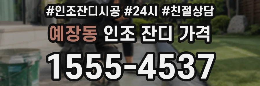 예장동 인조 잔디 가격