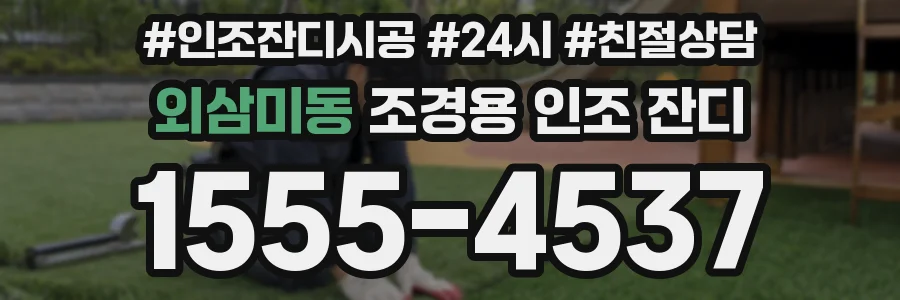 외삼미동 조경용 인조 잔디