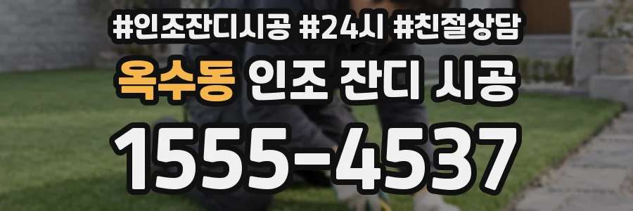 옥수동 인조 잔디 시공