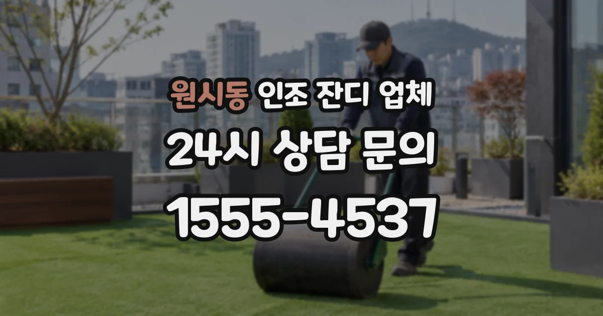 원시동 인조 잔디 업체