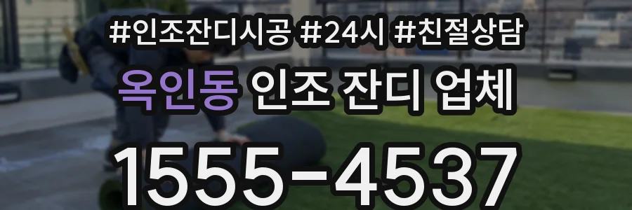 옥인동 인조 잔디 업체