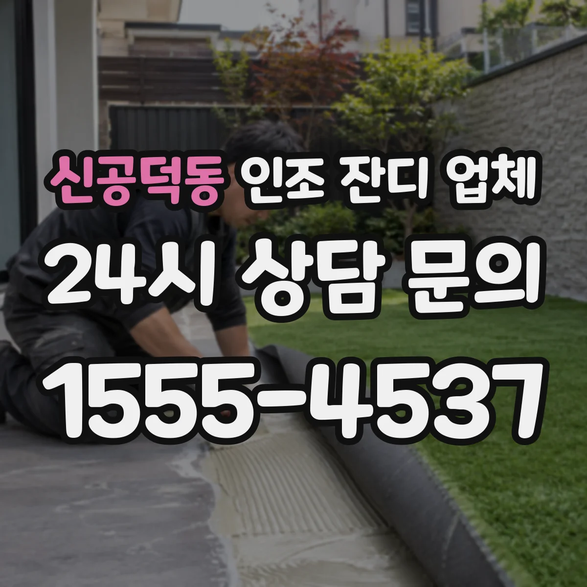 신공덕동 인조 잔디 업체