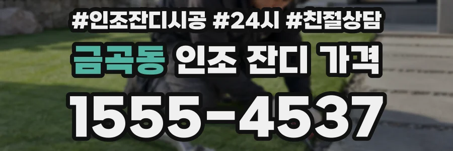 금곡동 인조 잔디 가격
