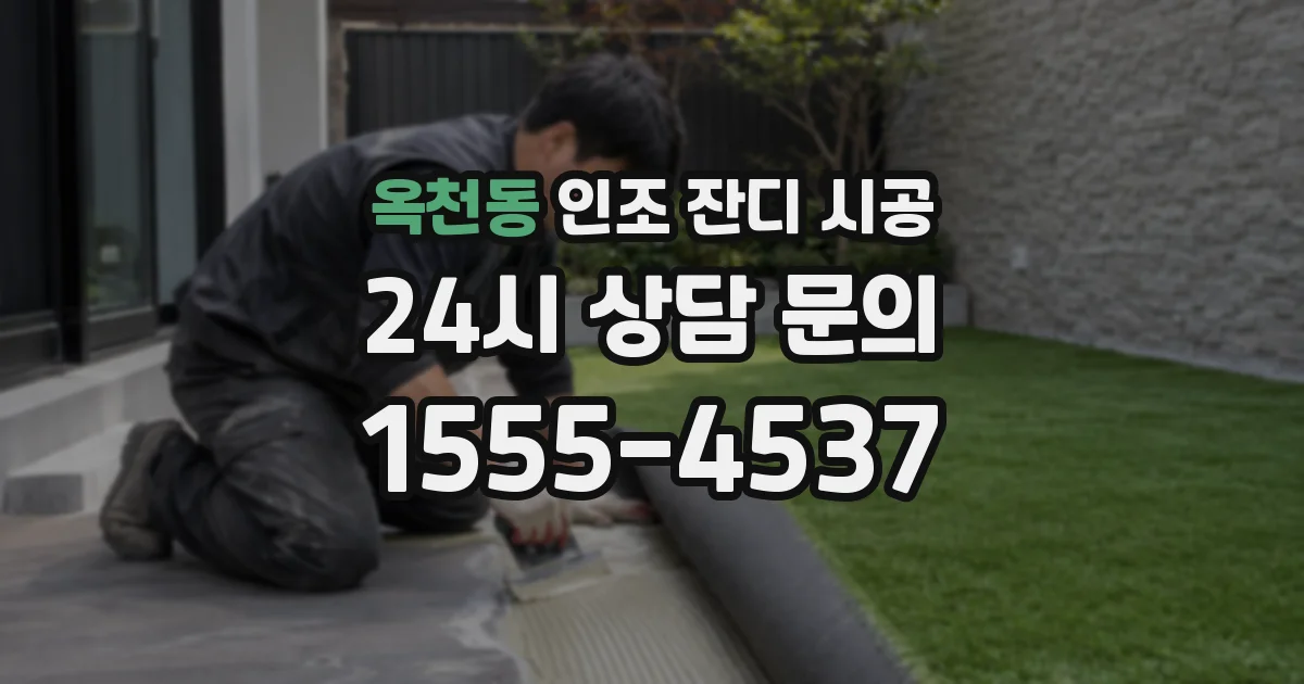 옥천동 인조 잔디 시공