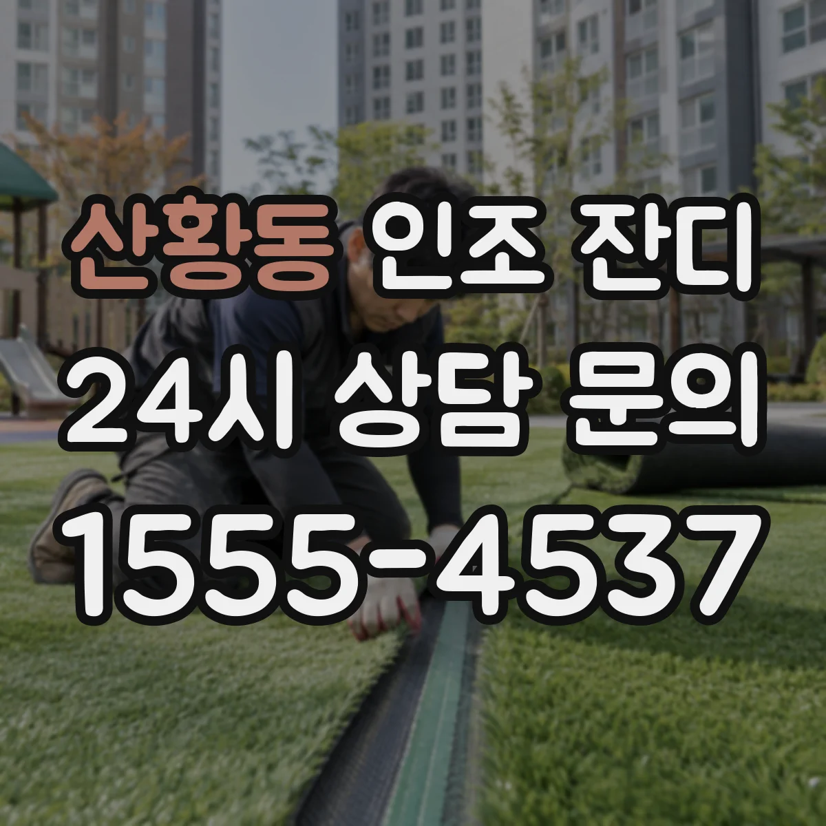 산황동 인조 잔디