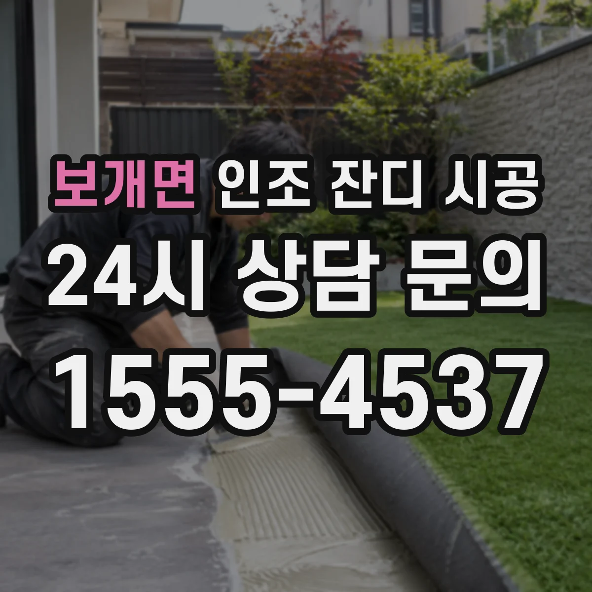보개면 인조 잔디 시공