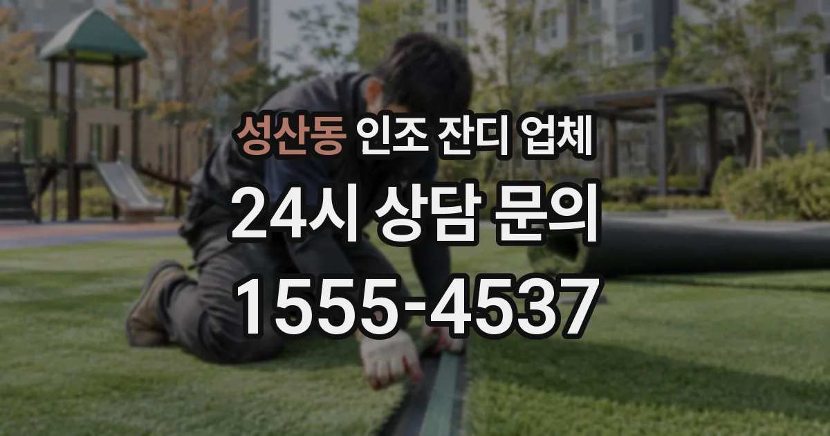 성산동 인조 잔디 업체