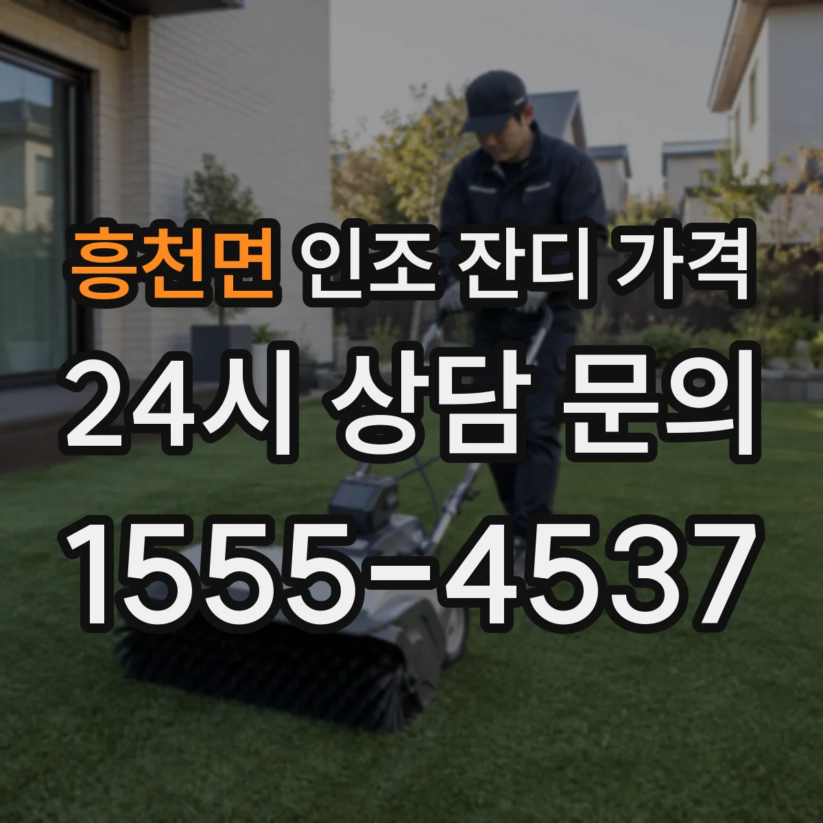 흥천면 인조 잔디 가격