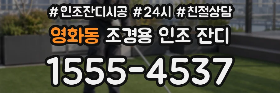 영화동 조경용 인조 잔디