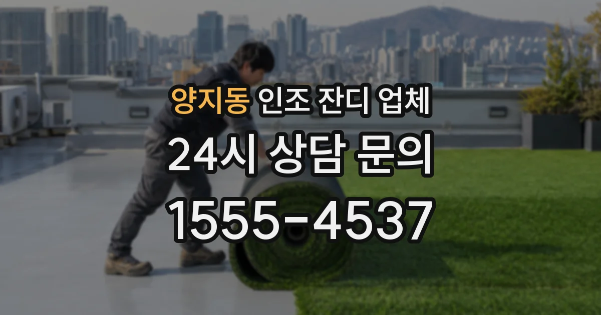 양지동 인조 잔디 업체