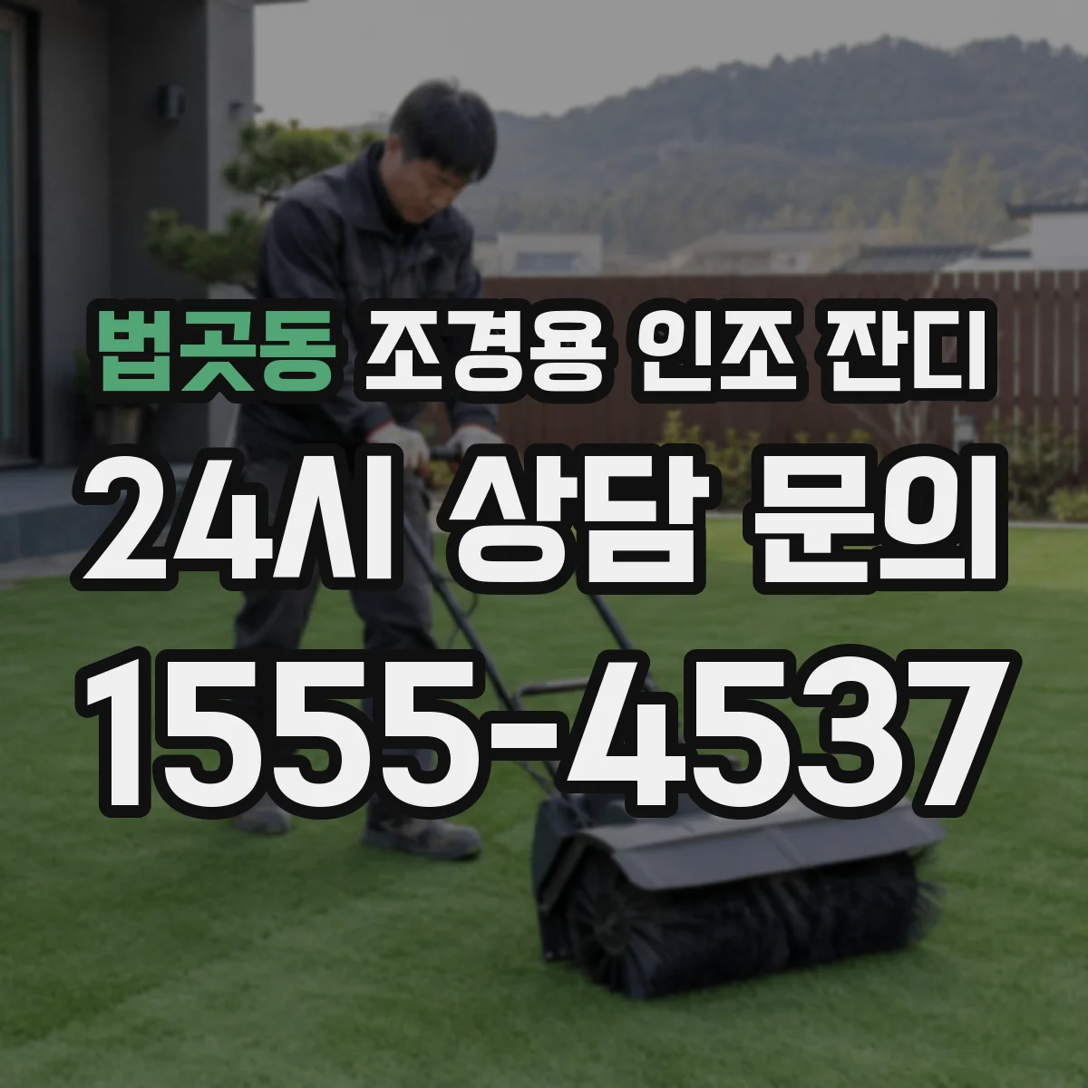 법곳동 조경용 인조 잔디