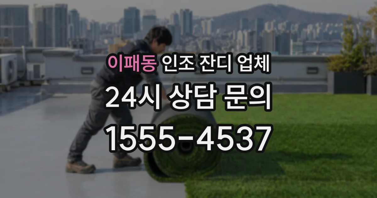 이패동 인조 잔디 업체