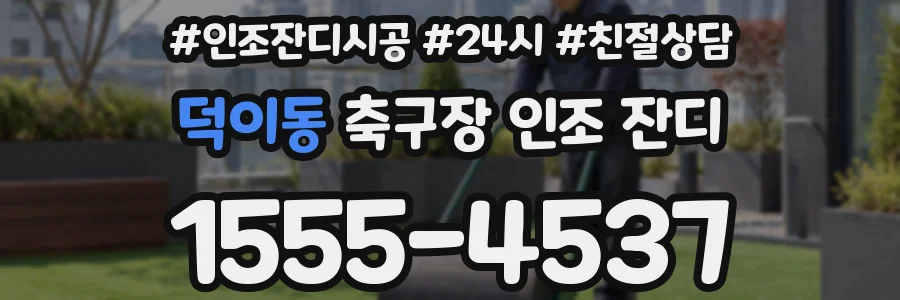 덕이동 축구장 인조 잔디