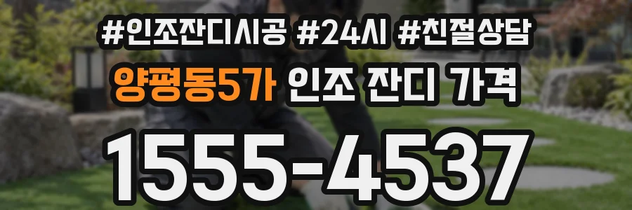 양평동5가 인조 잔디 가격