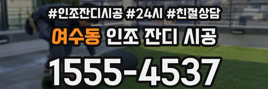 여수동 인조 잔디 시공