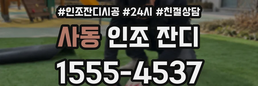 사동 인조 잔디