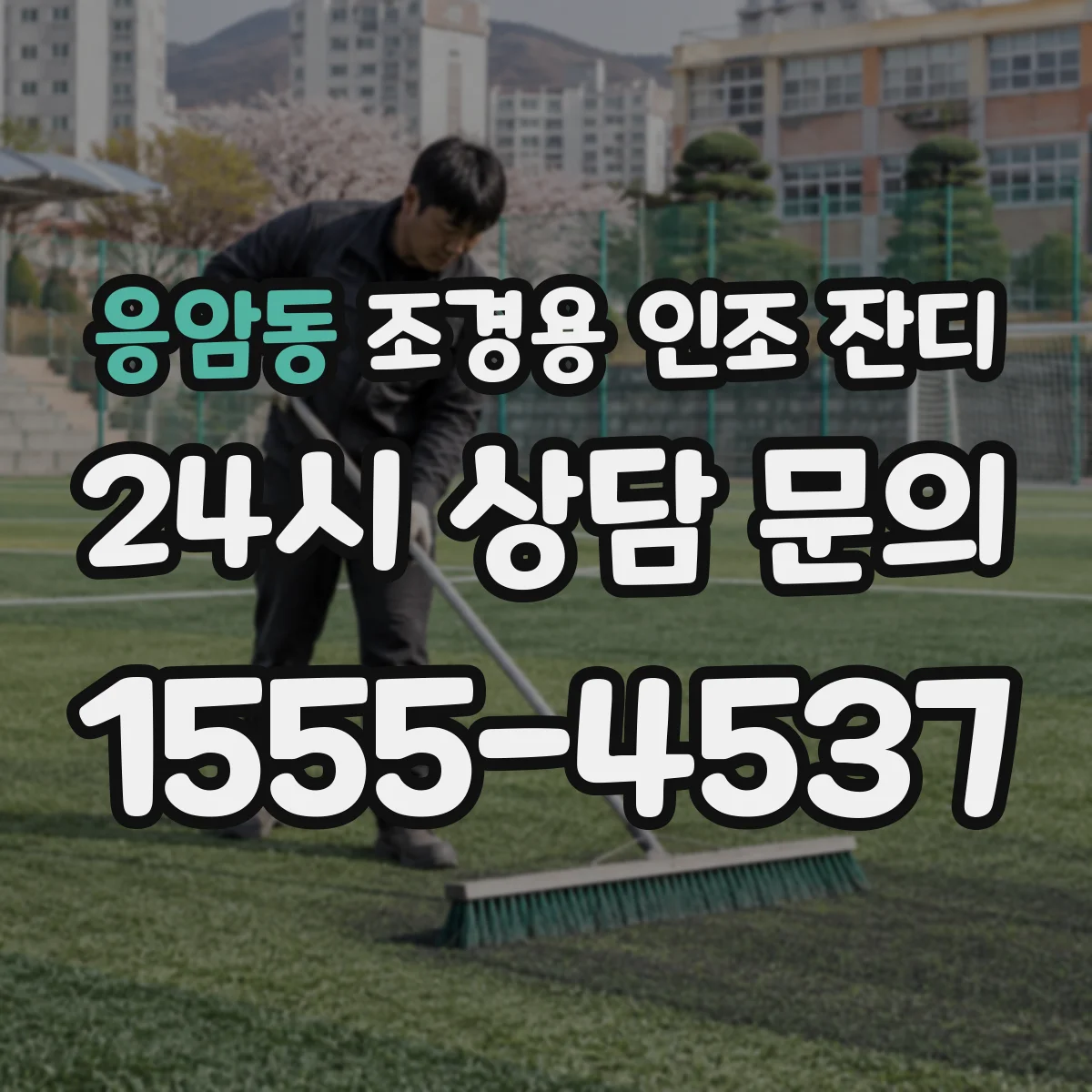 응암동 조경용 인조 잔디