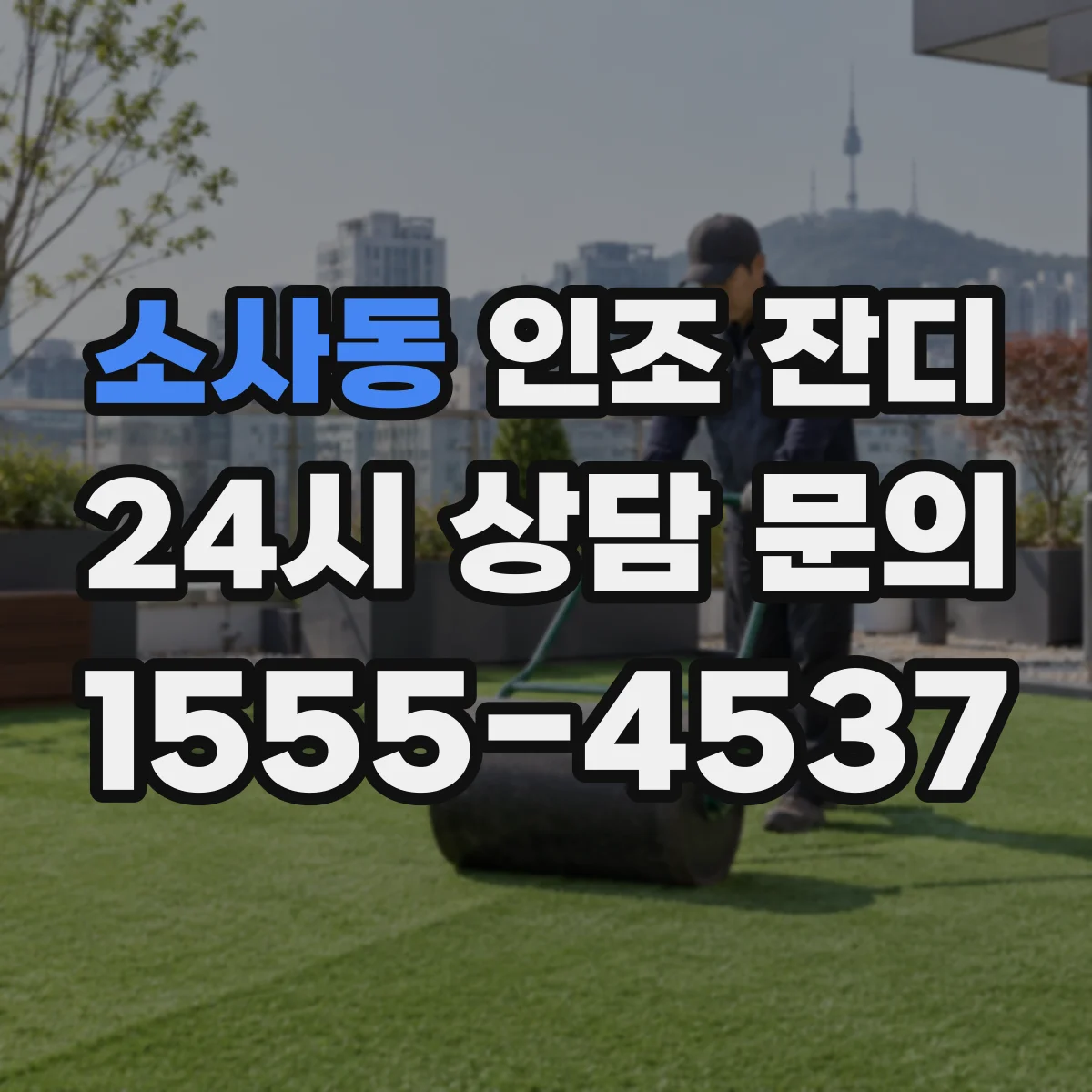 소사동 인조 잔디