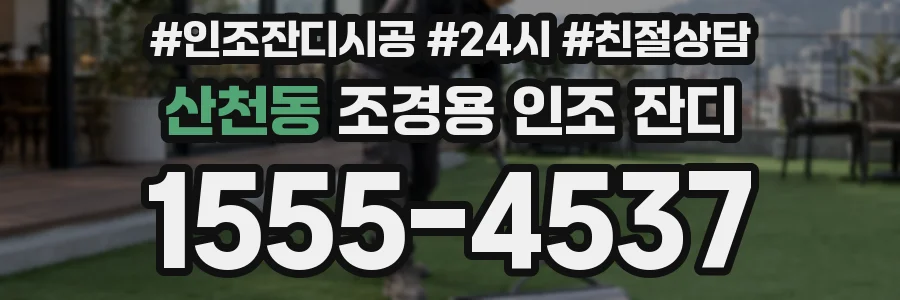 산천동 조경용 인조 잔디