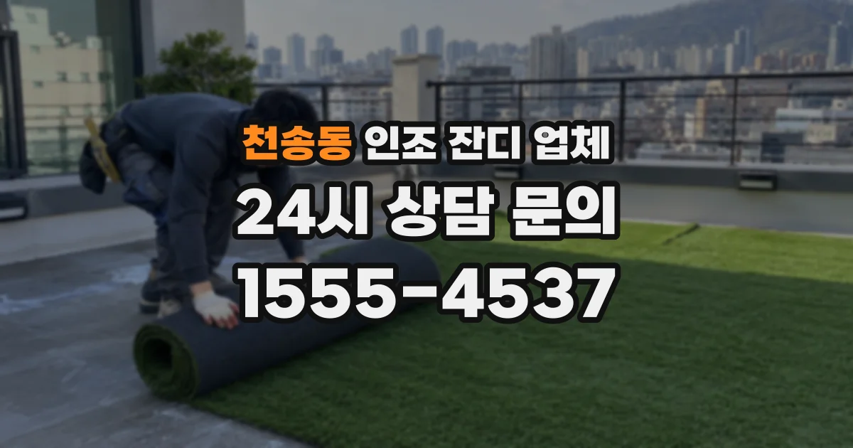 천송동 인조 잔디 업체