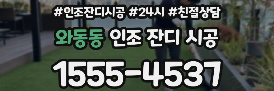 와동동 인조 잔디 시공