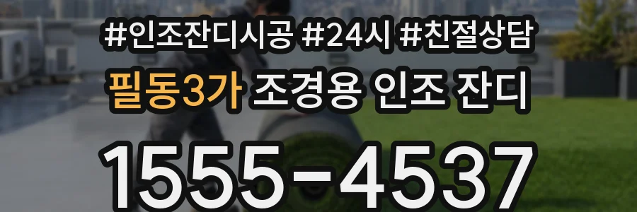 필동3가 조경용 인조 잔디