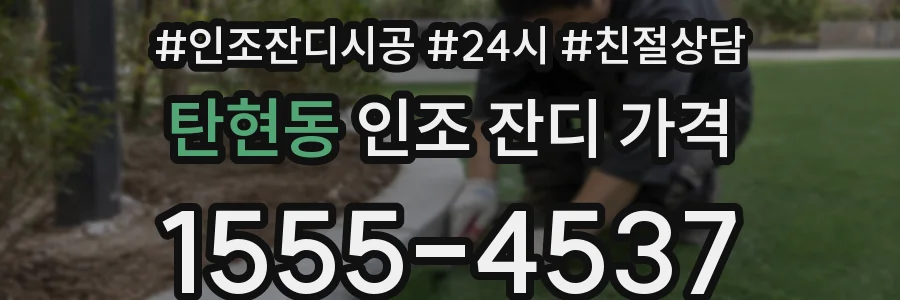 탄현동 인조 잔디 가격