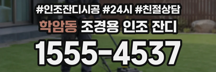 학암동 조경용 인조 잔디