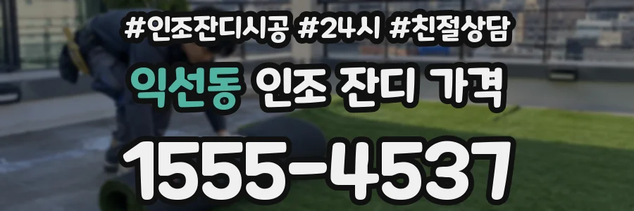 익선동 인조 잔디 가격