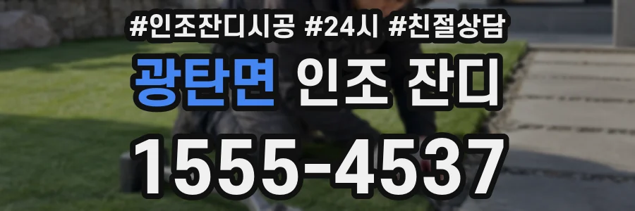 광탄면 인조 잔디
