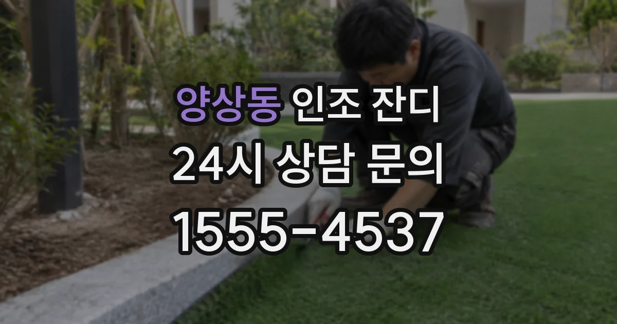 양상동 인조 잔디
