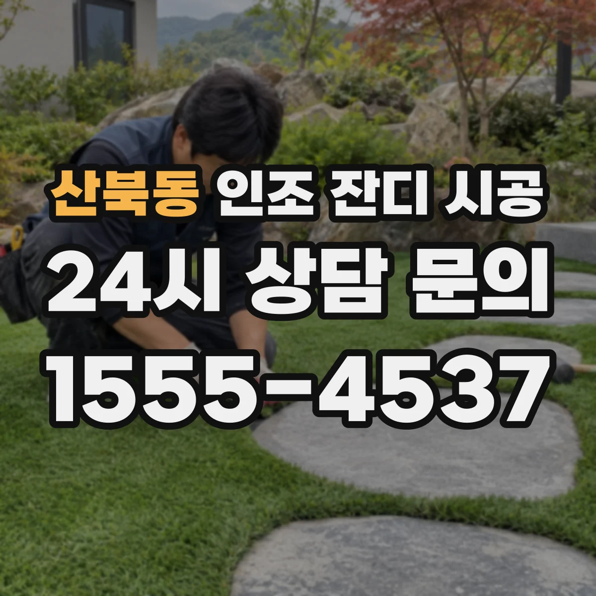 산북동 인조 잔디 시공