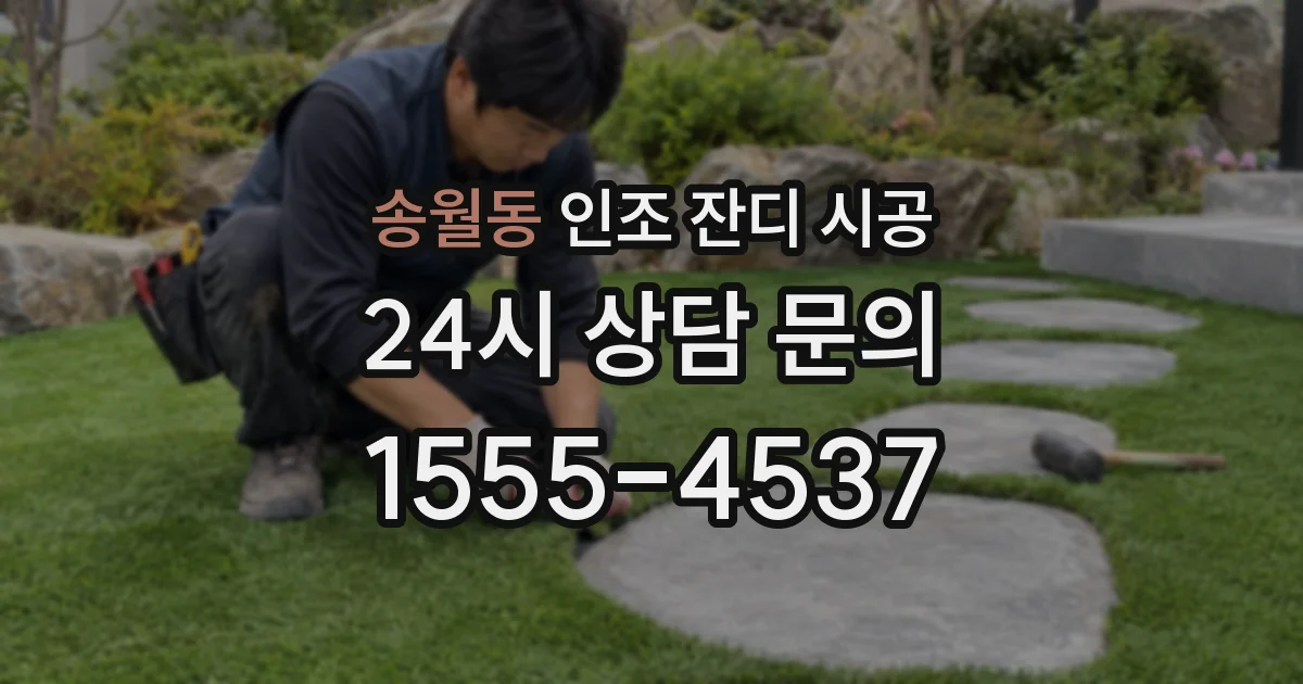 송월동 인조 잔디 시공