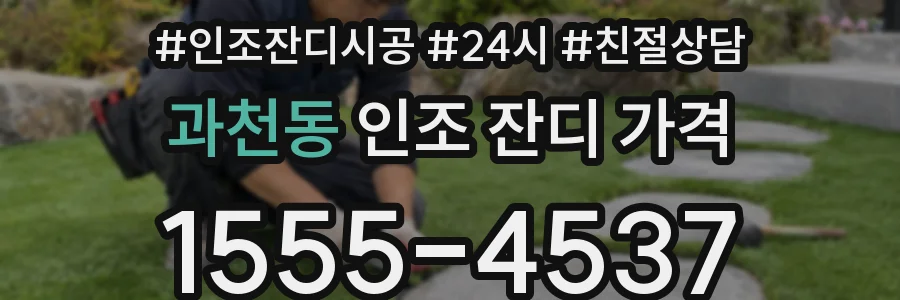 과천동 인조 잔디 가격