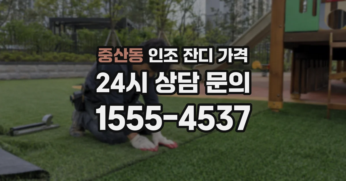 중산동 인조 잔디 가격