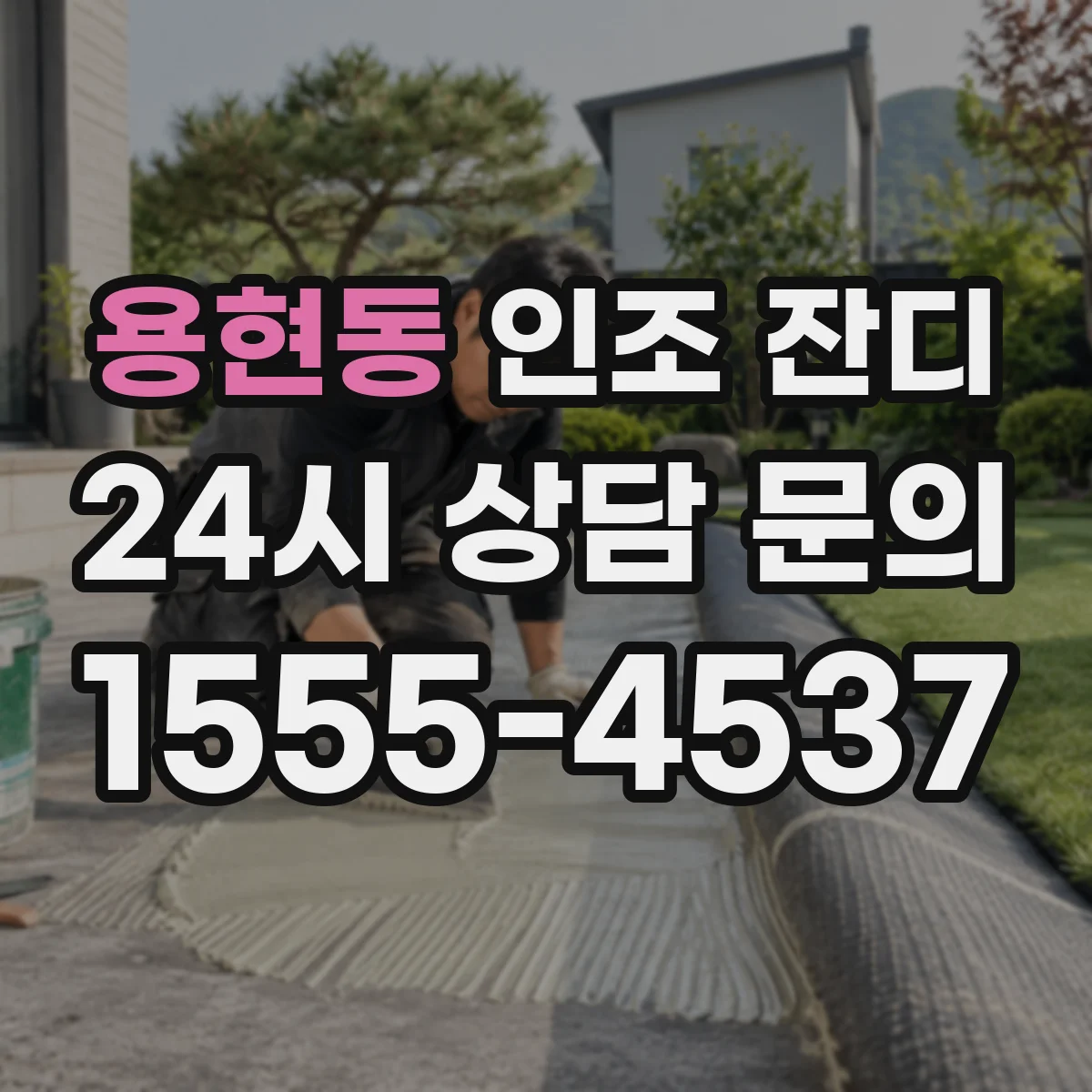 용현동 인조 잔디