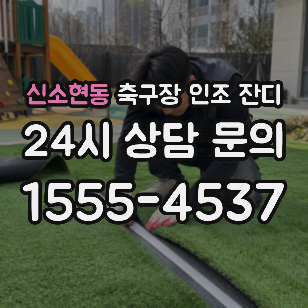 신소현동 축구장 인조 잔디