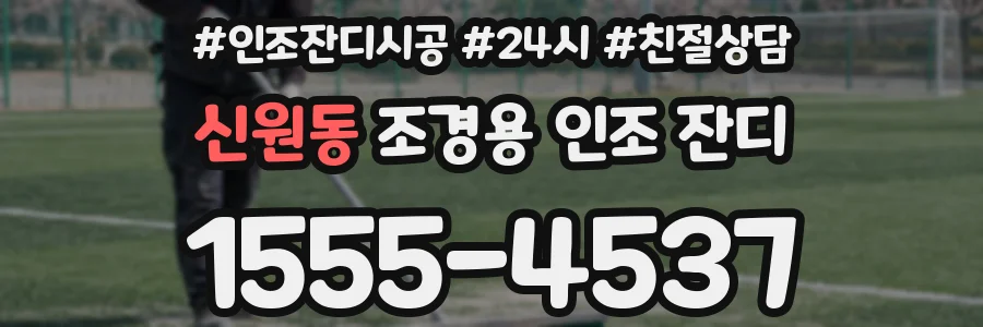신원동 조경용 인조 잔디