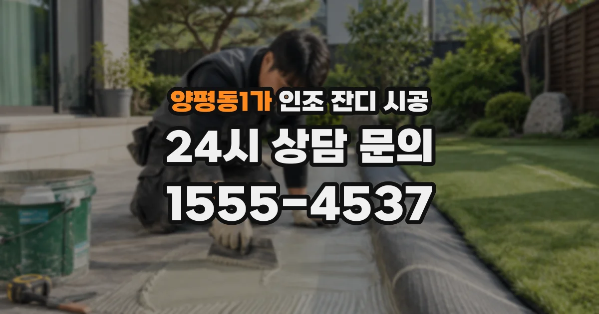 양평동1가 인조 잔디 시공