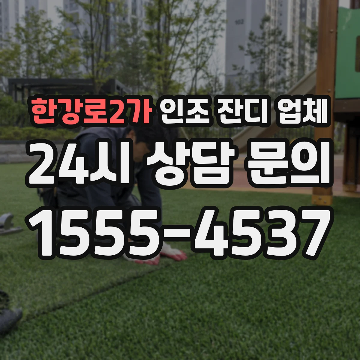 한강로2가 인조 잔디 업체