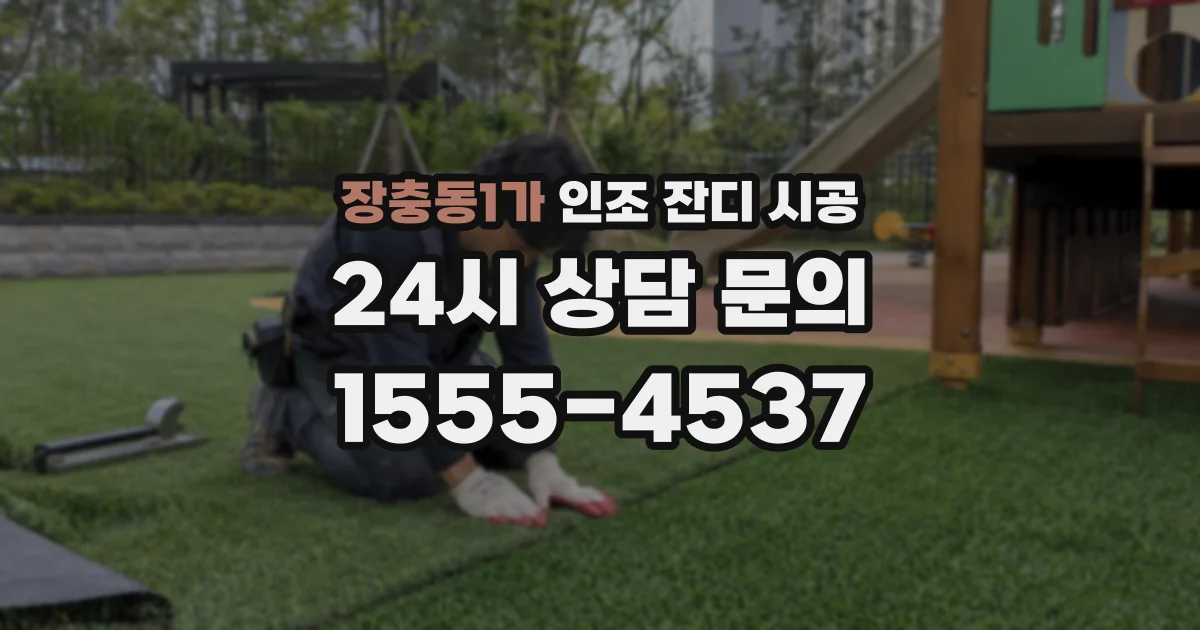 장충동1가 인조 잔디 시공