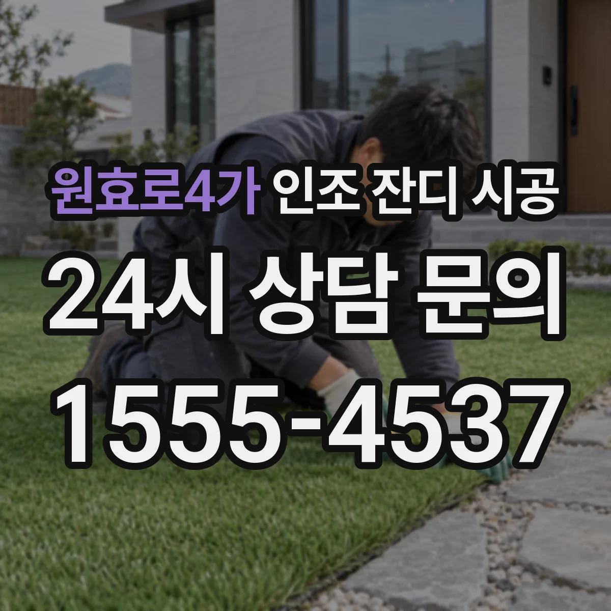 원효로4가 인조 잔디 시공