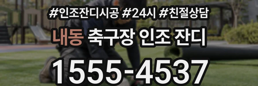 내동 축구장 인조 잔디
