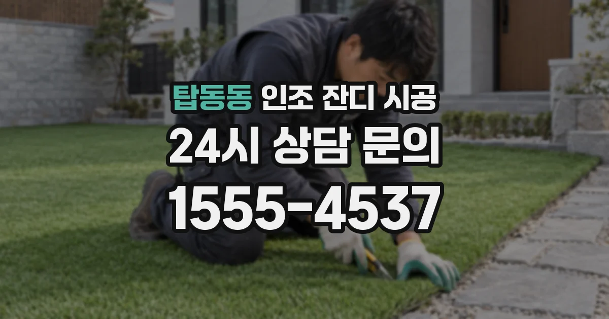 탑동동 인조 잔디 시공